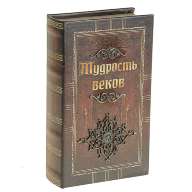 Книга сейф &quot;Мудрость веков&quot; - Книга сейф "Мудрость веков"