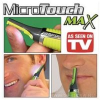 Мини Триммер Micro Touch Max, Микро Тач Макс