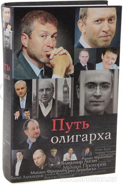 Книга сейф "Путь олигарха" пластик