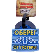 Бирка на чемодан "Оберег от потери"