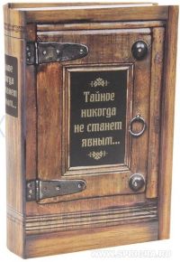 Книга сейф "Тайное никогда не станет явным"