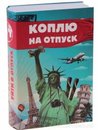 Книга сейф "Коплю на отпуск"