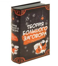 Книга сейф "Теория большого заговора"