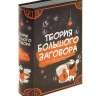 Книга сейф &quot;Теория большого заговора&quot; - Книга сейф "Теория большого заговора"