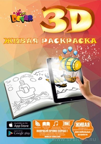 Живая раскраска 3D "Малышам"