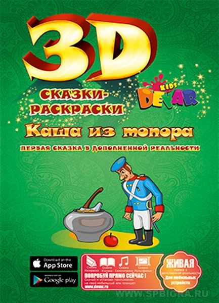 Живая раскраска 3D "Каша из топора"