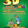 Живая раскраска 3D &quot;Каша из топора&quot; - 1orrx.jpg