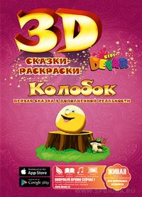 Живая раскраска 3D "Колобок"