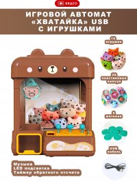 Игровой Автомат Хватайка USB коричневый