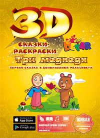 Живая раскраска 3D "Маша и три медведя"