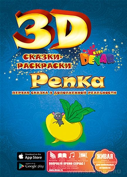 Живая раскраска 3D "Репка"