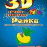 Живая раскраска 3D &quot;Репка&quot; - 1kp.jpg