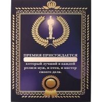 Грамота "Премия присуждается"