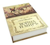 Книга сейф "Война и мир" с ключом, бумажные страницы