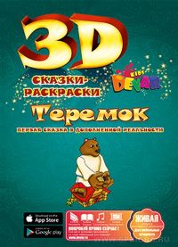 Живая раскраска 3D "Теремок"