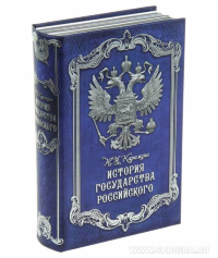 Книга сейф "История Государства Российского" пластик