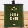 Набор &quot;ВДВ. С неба - в бой&quot;, фляжка 210 мл, брелок - Набор "ВДВ. С неба - в бой", фляжка 210 мл, брелок