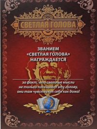 Грамота Светлая голова